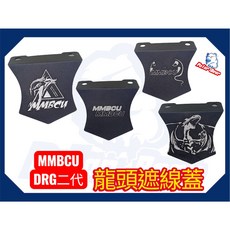 MMBCU SYM DRG二代 龍頭遮線蓋 曼巴擋片 防水防污 無孔素面款, 無孔,素面款, 1個