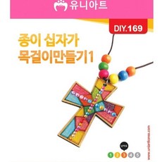 종이십자가목걸이1개 초등공예
