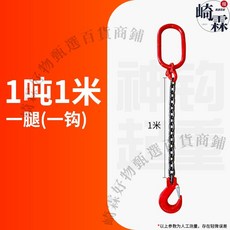 崎霖G80錳鋼起重鏈條吊索具 5噸2米四腿吊裝工具, 1個, 1噸1米1根鏈【單鉤】