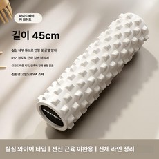근육 이완 롤러 마사지 롤링 릴렉스 요가 허리 다리, 기본 색상, 45cm 베이지화이트 확장형 허리 다리 등