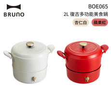 BRUNO 復古多功能美食鍋 BOE065 適用1-4人 美食鍋 IH爐通用 交換禮物 生日禮物 公司貨, 1個, 杏仁白 W310mm x H235mm x D225mm