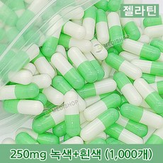 하나메디칼 공캡슐 1봉지(약1000개) 젤라틴공캡슐 약캡슐 빈캡슐 100mg 150mg 250mg 500mg, 1개, 젤라틴 250mg(녹색+흰색)