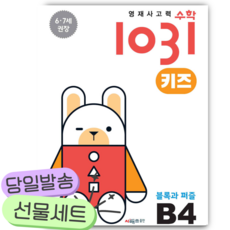 영재사고력수학1031 키즈 B4 [쁘띠수첩+당근볼펜+스티커2종]