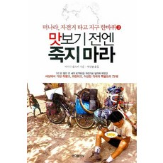 맛보기 전엔 죽지 마라, 홍익출판사, 이시다 유스케