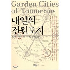 내일의 전원도시, 한울아카데미, 에벤에저 하워드 저/조재성,권원용 공역