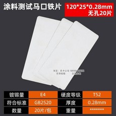 台灣出貨塗料測試馬口鐵片馬口鐵測試片鍍錫板150x70x0.28mm120x50x0.28mmkwoyu, 1個, 120*25*0.28無孔20片