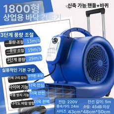 바닥 건조기 카페트 로비 욕실 드라이어 송풍기 호텔 드라이기 제습 러그 화장실 물기 건조, 1800형 블루 (3단변속+풀로드), 기본 모델명/품번