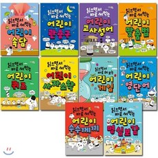 [전집] 읽으면서 바로 써먹는 어린이 시리즈 (전10권) : 속담/관용구/고사성어/어린이 퀴즈/사자소학/맞춤법/게임/영단어/수수께끼/명심보감, 파란정원(전집), 편집부