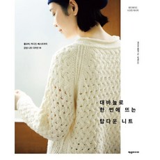 대바늘로 한 번에 뜨는 탑다운 니트, 부티크사 편집부 저/남가영 역