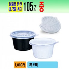 일회용 105파이 용기 백색바디 중 뚜껑포함