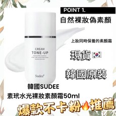 Sudee TONE-UP CREAM 素顏霜 50ml, 1個