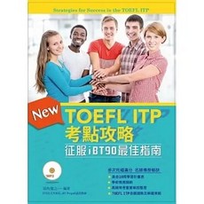 書林 TOEFL ITP考點攻略：征服iBT90最佳指南 附MP3 9789574456697