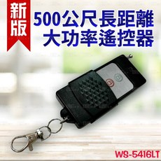 百威 伍星 WS-5406L 無線電源遙控開關 - 單售主機/遙控器 20A大功率, 單購遙控器(發射器)-新款, 1個, 單購遙控器(發射器)-新款