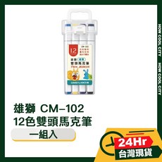 雄獅 CM-102 12色雙頭馬克筆, 1個, 雙頭馬克筆