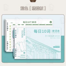 居家樂 單詞記憶本 艾賓浩斯記憶曲線活頁單字本，英文單字便簽本，高效背誦，隨身攜帶, 藍色外殼+替芯【贈擋板】, 1個