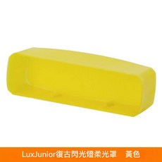 Godox 神牛 Lux Junior 復古閃光燈 柔光盒 耐高溫燈頭保護罩 專用柔光盒 黃色, Lux Junior 專用柔光盒 黃色