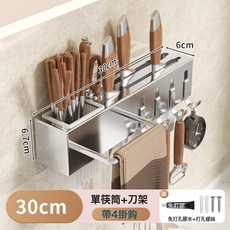 廚房不銹鋼刀架筷子筒 壁掛免打孔 帶4掛鉤, 1個, 不銹鋼材質30Cm+掛鉤自帶毛巾桿+單筷筒