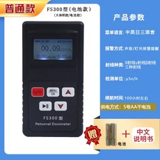 貝立特 核輻射檢測儀FS2011個人計量報警儀FS311，醫院診所CT室專用，精準測量，守護健康, 1個, 普通版FS300（電池版）±10%