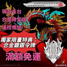 神型科技 赤龍王 金屬骨架 遙控燈組, 1個