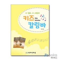 [제이북스] 키즈 칼림바, 다모아뮤직