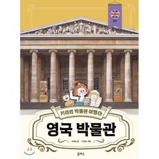 키라의 박물관 여행 6 : 영국 박물관, 을파소(21세기북스)