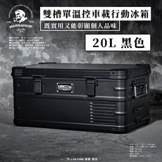 BARRACK09 雙槽雙溫控車載行動冰箱 20L 黑色