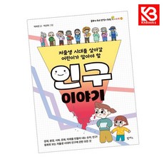 저출생 시대를 살아갈 어린이가 알아야 할 인구 이야기 + 책갈피 [KHBOOKS]