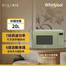 Whirlpool 20L 電子式微波爐 7段微波功率 6道自動食譜, MWP201EAT
