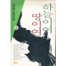 하늘이여 땅이여 2