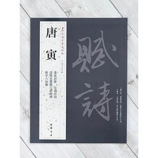 正大筆莊 歷代名家書法經典 唐寅 字帖 書法 中國書店 落花詩冊 自書詩詞 達摩至慧能六祖師傳 飲中八仙歌, 1個