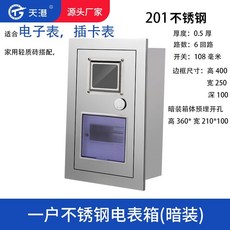 天港 304不銹鋼 1戶 單相電表箱 暗裝, 1個, 1戶暗裝電表箱（201）,機械表（14深度）