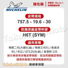 MICHELIN 米其林 傳動皮帶 H6T 適用悍將 新高手 GT125 金發財