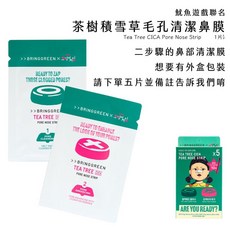 庶務客 Bring green 鼻貼 聯名款 粉刺 黑頭粉刺 去黑頭 溫和粉刺貼 魷魚遊戲, 1個, 1片(含棉花棒)