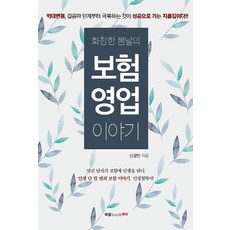 Book Lab 陽光明媚春日的保險銷售故事：, 申景彬 著