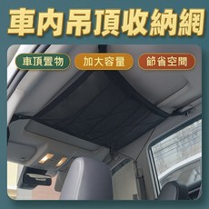 車頂棚收納網袋 汽車內部空間整理袋 多功能車用置物袋, 1個