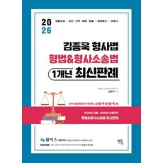 2026 윌비스경찰 김종욱 형법 형사소송법 1개년 최신판례, 1개, 단일