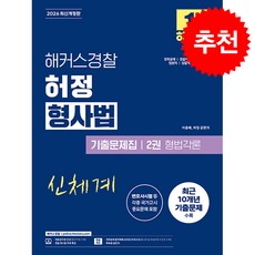 2026 해커스경찰 허정 형사법 기출문제집 2권 형법각론(경찰공무원) + 쁘띠수첩 증정, 이용배
