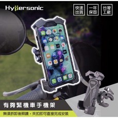 【Hypersonic】機車手機架 機車導航架 後視鏡手機架 HPA515