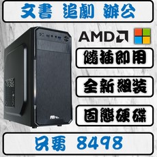 全新文書機 隨插即用 Win11 AMD 追劇 桌上型電腦 文書主機 電腦主機 文書電腦, 1個, 超強⚡️AMD四核心 全新文書機,標配⚡️240G硬碟+8G記憶體