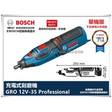 【台北益昌】德國BOSCH GRO 12V-35刻磨機 10.8V升級 研磨機 雕刻機 美甲, 1個, 單機,GRO 12V-35