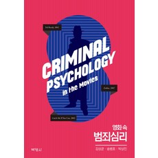 電影中的犯罪心理, 博英社, 金相均 等著