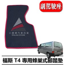 福斯 T4 專用 蜂巢式 腳踏墊, T4(長軸)副駕駛座一塊,灰色
