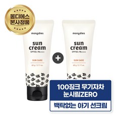 [12개월 이상 선케어] [1+1] 몽디에스 데일리 야외활동용 징크 100% 눈시림 없는 아기 유아 어린이 무기자차 논나노 선크림 SPF50 PA++++, 2개