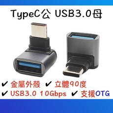 Type-C 轉 USB 3.0 轉接頭 90度 L型 OTG 支援 10Gbps 高速傳輸 金屬外殼, 1個