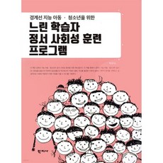 느린 학습자 정서 사회성 훈련 프로그램