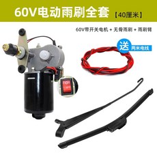 지게차 와이퍼 모터 차량용 전동 부품 장비 부속품 블레이드 2V 산업 소형, 1개, J. 60V 전동 와이퍼 일식세트40cm