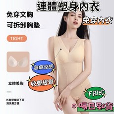 金便利 專利下扣式免穿內衣塑身連體衣 收腹束腰美體塑形連體衣