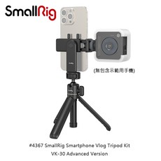 三重 SmallRig 4367 智慧型手機 Vlog 三腳架 自拍 套件 VK-30 高級版, 1個