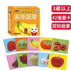 風車圖書 FOOD超人 聰明認知大圖卡-美味蔬果 生活認知 寶寶雙語學習卡片 點讀版