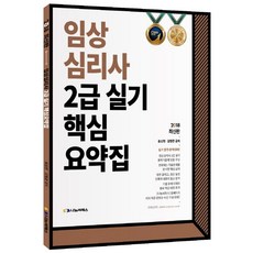 임상심리사 2급 실기 핵심요약집, 나눔씨패스